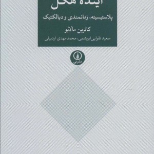آینده هگل