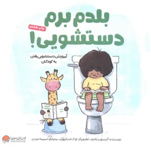 بلدم برم دستشویی