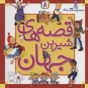مجموعه قصه های شیرین جهان 30 جلدی
