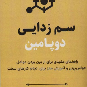 سم زدایی دوپامین