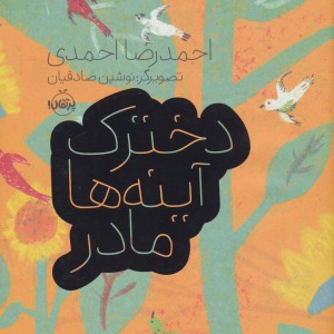 دخترک آینه ها مادر
