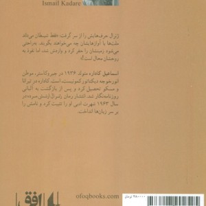 ژنرال ارتش مرده - اسماعیل کاداره