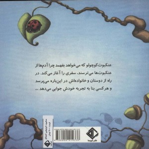 عنکبوت کوچولوی کنجکاو