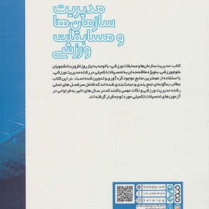 کتاب مدیریت سازمان ها و مسابقات ورزشی