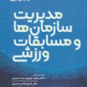 کتاب مدیریت سازمان ها و مسابقات ورزشی
