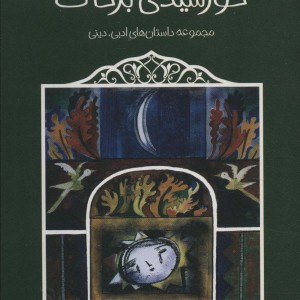 خورشیدی بر خاک