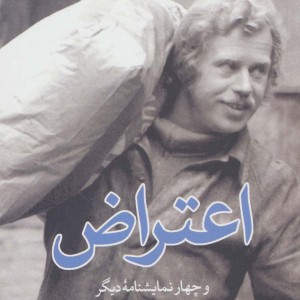 اعتراض و چهار نمایشنامه دیگر