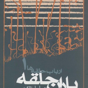 یاران حلقه