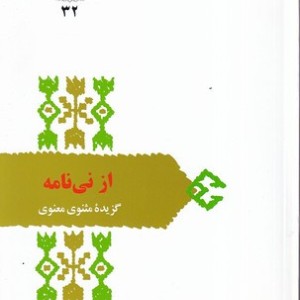 کتاب از نی نامه