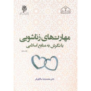 مهارت های زناشویی با نگرش به منابع اسلامی