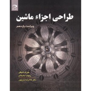 طراحی اجزاء ماشین نشر دانش نگار