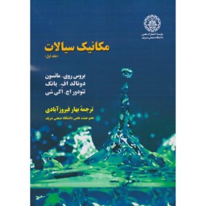 مکانیک سیالات جلد 1 نشر دانشگاه صنعتی شریف