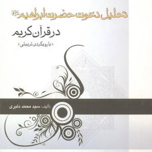 کتاب تحلیل دعوت حضرت ابراهیم در قرآن کریم