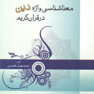 کتاب معناشناسی واژه دین در قرآن کریم
