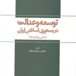 کتاب توسعه و عدالت در جمهوری اسلامی ایران