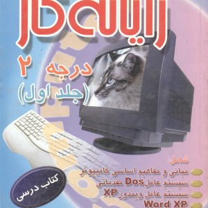 کتاب رایانهکاردرجه2 جلد1