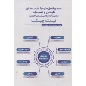 نگهداری و تعمیرات تاسیسات مکانیکی ساختمان نت چک
