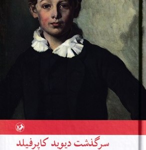 سرگذشت دیوید کاپرفیلد