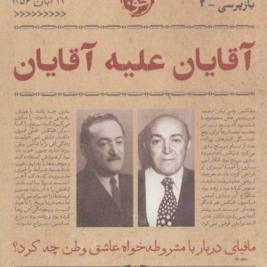 آقایان علیه آقایان