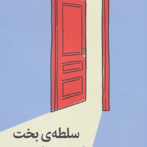 سلطه بخت