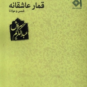 قمار عاشقانه نشر صراط