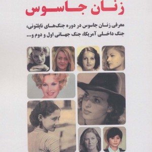 زنان جاسوس 2
