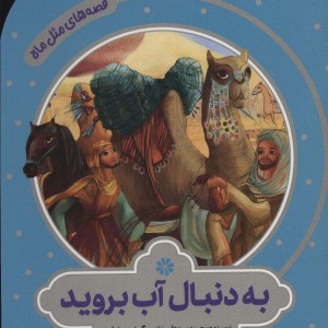 به دنبال آب بروید