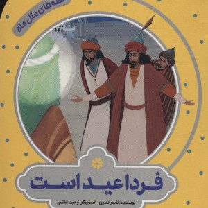 فردا عید است