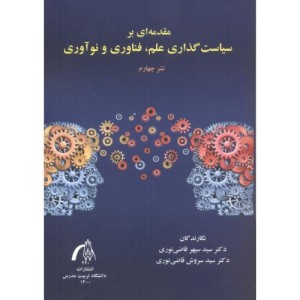 سیاست گذاری علم فناوری ونوآوری
