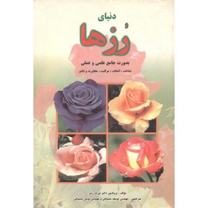 کتاب دنیای رزها