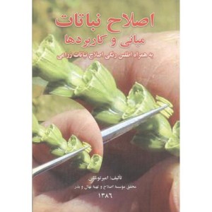 کتاب اصلاح نباتات مبانی و کاربردها