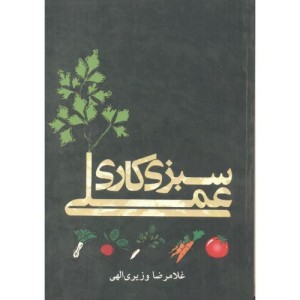 کتاب سبزی کاری عملی