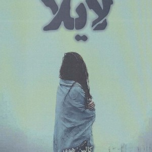 لایلا - کالین هوور