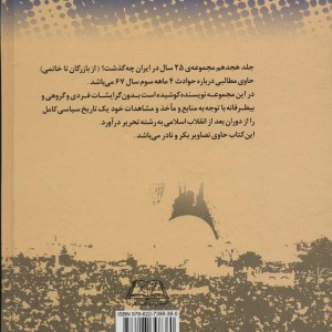 بیست و پنج سال در ایران چه گذشت 18