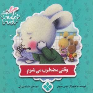 کتاب وقتی مضطرب می شوم