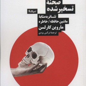 صحنه تسخیر شده