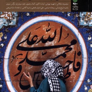 مباحثی در جامعه شناسی تشیع در ایران - گروه جامعه شناسی تشیع
