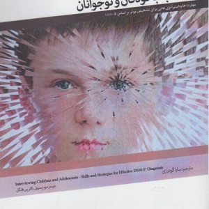 مصاحبه با کودکان و نوجوانان