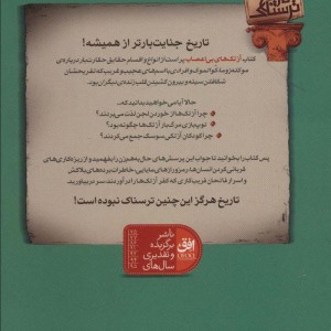 آزتک های بی اعصاب - تری دیری