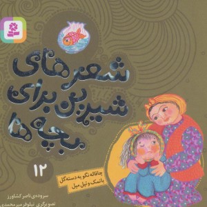 شعرهای شیرین برای بچه ها 12