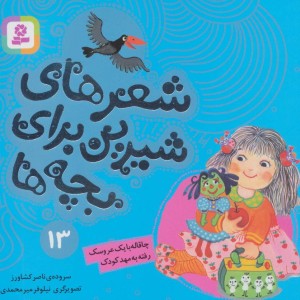 شعرهای شیرین برای بچه ها 13