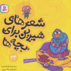 شعرهای شیرین برای بچه ها 24