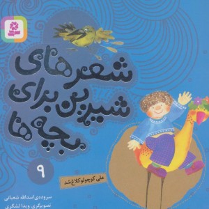 شعرهای شیرین برای بچه ها 9