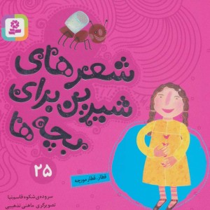 شعرهای شیرین برای بچه ها 25
