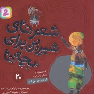 شعرهای شیرین برای بچه ها 20