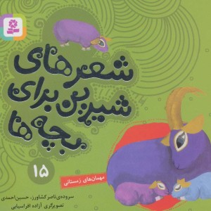 شعرهای شیرین برای بچه ها 15