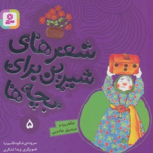شعرهای شیرین برای بچه ها 5