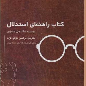 کتاب راهنمای استدلال