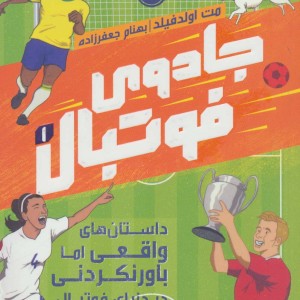 جادوی فوتبال