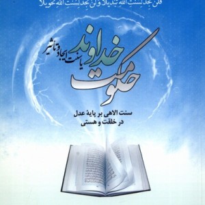 حکومت خداوند - غلامحسین زکوی